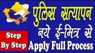 POLICE VERIFICATION KE LIYE KAISE APPLY KARE ||राजस्थान में पुलिस वेरिफिकेशन के लिए कैसे अप्लाई करे