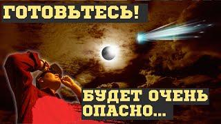 ЧТО СЛУЧИТСЯ 25 марта и 8 апреля 2024. КАРМИЧЕСКИЕ ЗАТМЕНИЯ. НАС ЖДУТ СТРАШНЫЕ ВРЕМЕНА