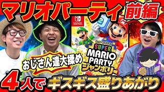 【 ゲーム 】神回始動！マリオパーティジャンボリーおじさん4人でやったらすごいギスギスになったwww【 マリオパーティー ジャンボリー 】【 前編 】