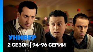 УНИВЕР. НОВАЯ ОБЩАГА: 2 сезон | 94-96 серии @TNT_serials