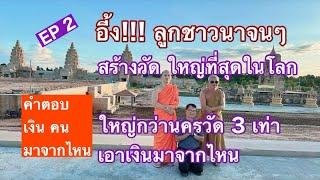 อึ้งคำตอบ เงินมาจากไหน ช่างทำได้อย่างไร สร้างวัดงบไว้ 153,000 ล้านบาท  3 ชั่วอายุคน อัศจรรย์ EP 2