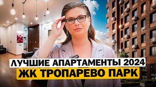 Квартиры в Новой Москве от 5 млн/р с шикарной инфраструктурой / ОБЗОР ЖК "Тропарево Парк"