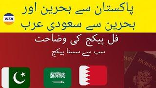 Pakistan to Bahrain and Bahrain to Saudi Arabia Full package details. #pakistan #india #bangladesh