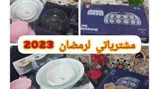 مشترياتي من الأواني ️️  لشهر رمضان الكريم  2023 مع الأسعار