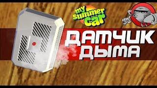 My Summer Car - ДАТЧИК ДЫМА (Обновление)