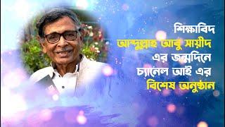 শিক্ষাবিদ আবদুল্লাহ আবু সায়ীদ এর জন্মদিনে চ্যানেল আই এর বিশেষ অনুষ্ঠান