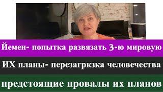 События в Йемене- попытка развязать 3-ю мировую. Предстоящие провалы планов глобалистов!!