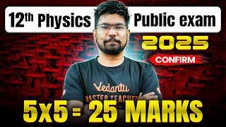 12th Physics | CONFIRM 25 Marks  Public Exam 2025 | Yazhiniyan Sir