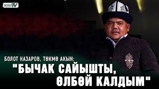 Болот Назаров: "Камакта отурганда тишим түшүп, башым жарылды"