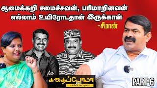 Seeman | தலைவராக இருப்பது ரொம்பக்கடினம்! | Kadhaipoma With Parveen Sulthana