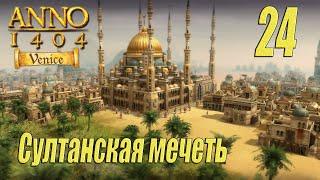 ANNO 1404 Venice [прохождение 2024], #24 Султанская мечеть