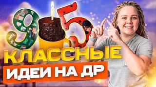 Как отметить детский День Рождения?! 11 классных идей!