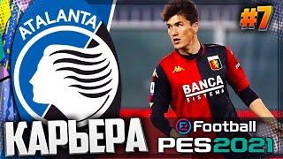 PES 2021  КАРЬЕРА ЗА АТАЛАНТУ |#7| - ШОМУРОДОВ ОТКАЗАЛ АТАЛАНТЕ ???