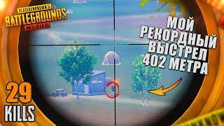 МОЙ РЕКОРДНЫЙ ВЫСТРЕЛ В ГОЛОВУ - 402 МЕТРА  PUBG Mobile - С ВЕБКОЙ НА РУКИ | ПУБГ МОБАЙЛ Handcam