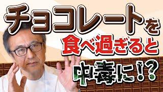 【チョコ大好き】でも食べすぎると中毒になるの？に医師解説