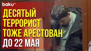 Басманный суд Москвы арестовал десятого террориста из Крокуса