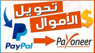 تحويل من PayPal الى Payoneer | طريقة ارسال و تحويل الأموال من باي بال الى بايونير