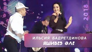 Ильсия Бадретдинова - Яшибез эле | "БЕЗ", 2018