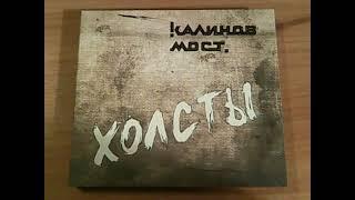 Калинов Мост - Холсты (2022 Navigator Records) CD Обзор