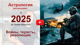 С 2025 года на Земле начнутся войны, теракты, революции. Астрология рассказывает.