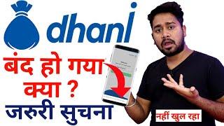 Dhani Loan App बंद हो गया क्या? Dhani App Login Problem Something Went Wrong | Khul Nahi Raha Hai