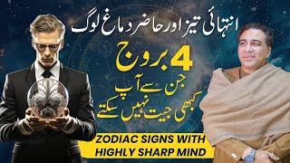 Top 4 Zodiac Signs with Highly Sharp Mind | Astrology Secrets | Personality Traits by Haider Jafri