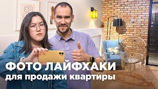 Как фотографировать квартиру для продажи