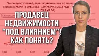 Продавец недвижимости "под влиянием" Как  принять решение покупателю?