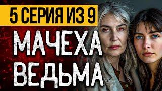 (№5) САМЫЙ СТРАШНЫЙ СЕРИАЛ ПРО ВЕДЬМУ - МОРОК - УЖАСЫ. МИСТИКА