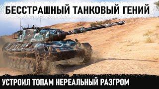 Танковый гений на Леопард 1 устроил топ танкам нереальный разгром в world of tanks! без хп...