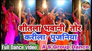 शीतला भवानी तोर करीला पुजनिया# bhojpuri Devi geet Super hit Dance video2020 singer-Virendra Chauhan