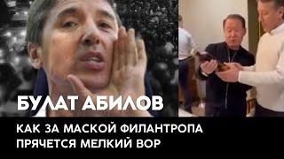 Булат Абилов: как за маской филантропа скрывается мелкий вор