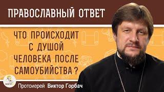 Что происходит с душой человека после самоубийства ?  Протоиерей Виктор Горбач