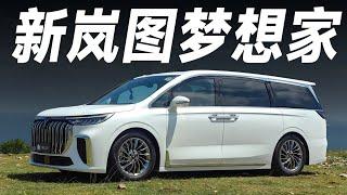 新岚图梦想家Voyah Dreamer，高能任务，需要高能车【大家车言论】