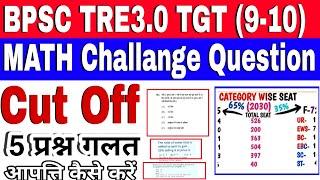 BPSC TRE 3.0 TGT MATH 9-10 में किस प्रश्न पर आपत्ति करें | bpsc tre 3.0 tgt 9-10 math cut off