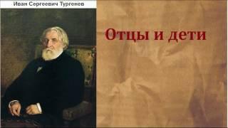 Иван Сергеевич Тургенев.  Отцы и дети. аудиокнига.