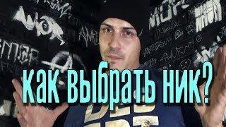 Как выбрать ник в граффити?