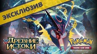 [ПЕРВОЕ ЗНАКОМСТВО] ККИ Покемон: Древние истоки! | Карты Pokemon TCG Ancient Origins