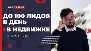 Продвижение и как привлечь клиентов в агентство недвижимости и получать до 100 заявок в день