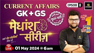 1 May 2024 | Current Affairs Today | GK & GS मेधांश सीरीज़ (Episode 8) By Kumar Gaurav Sir