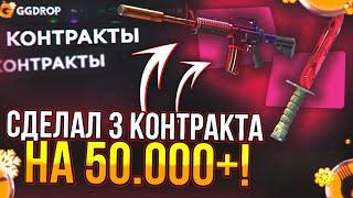 СДЕЛАЛ 3 КОНТРАКТА на 50.000+ на GGDROP! 150.000 ТОЛЬКО НА КОНТРАКТЫ! (CS2/КС2)