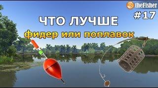 ДОНКА ИЛИ ПОПЛАВОЧКА? ЧТО ВЫБРАТЬ? theFisher Online [СТРИМ]