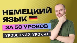 НЕМЕЦКИЙ ЯЗЫК ЗА 50 УРОКОВ УРОК 41 (241). НЕМЕЦКИЙ С НУЛЯ A2 УРОКИ НЕМЕЦКОГО ЯЗЫКА С НУЛЯ КУРС