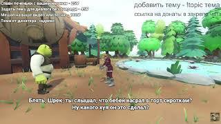 Шрек и чарминг  обсуждают  Бебея который насрал в торт