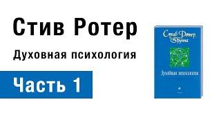 Стив Ротер — Духовная психология (часть 1, аудиокнига)