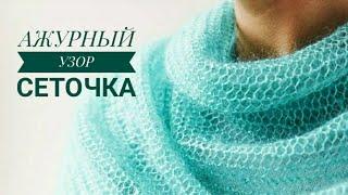 МК УЗОР СЕТКА СПИЦАМИ для ПАЛАНТИНА.НЕ КОСИТ.