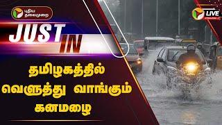 LIVE: தமிழகத்தில் வெளுத்து வாங்கும் கனமழை | TN Heavy Rain | School Leave | Weather update