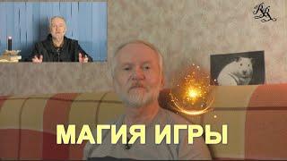 Магия? Это очень просто! Магия игры или игра в магию