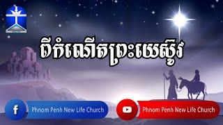 ពីកំណើតព្រះយេស៊ូវ