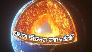 ପୃଥିବୀ ଭିତରେ କଣ ରହିଛି ? || What Inside The Earth